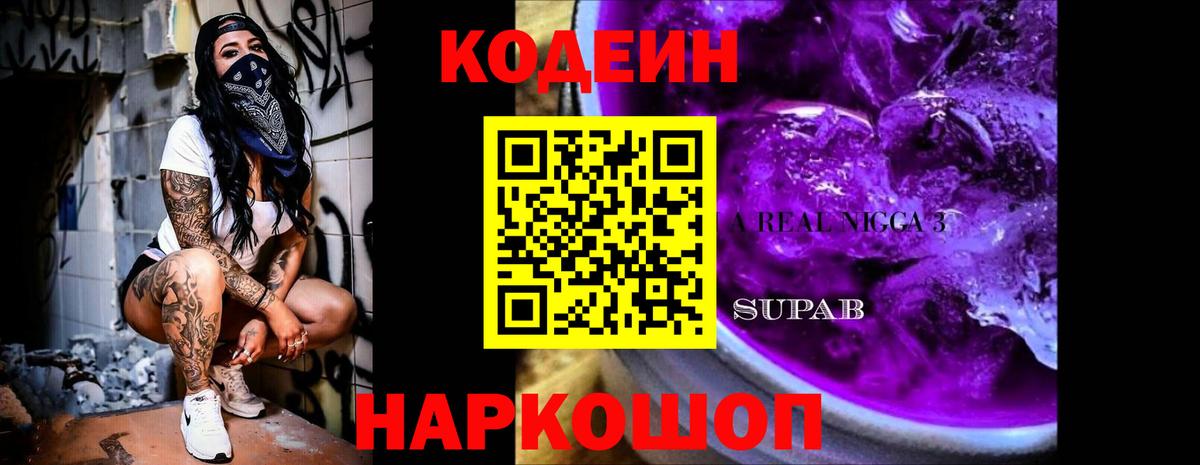 Кодеин Purple Drank Феодосия
