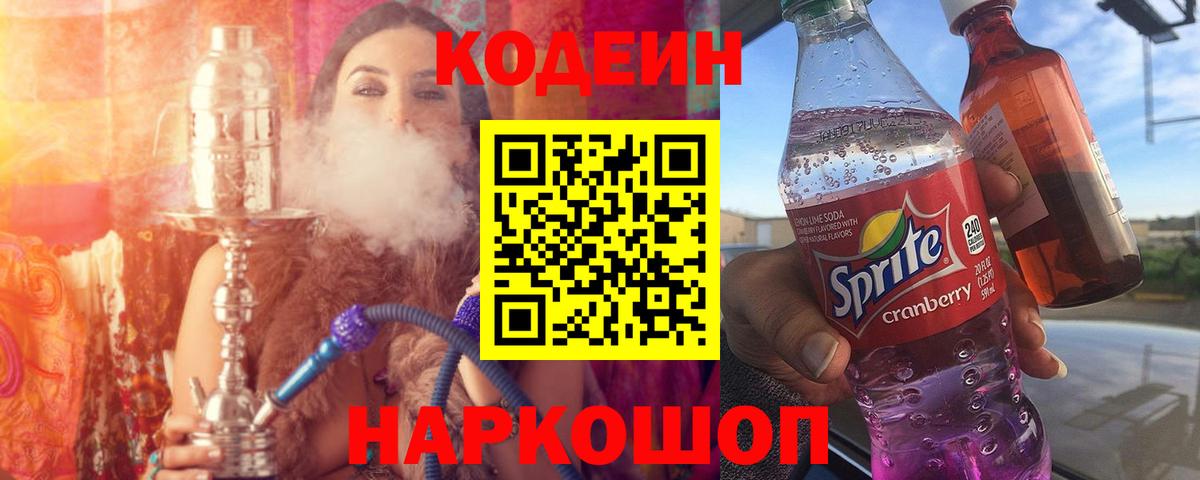 Codein напиток Lean (лин)  Вход с VPN  Codein Purple Drank  Феодосия 